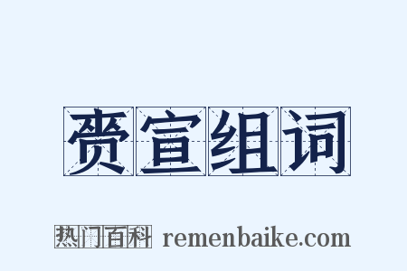 赍宣组词是什么意思的图片